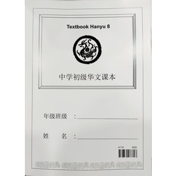 [Basic] Hanyu Textbook 8 